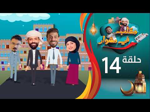 مقلب في مشوار | حسن الجفري و سمير قحطان | محفوظ البحري | الحلقة 14  الرابعة عشرة | رمضان 2026م 1447ه
