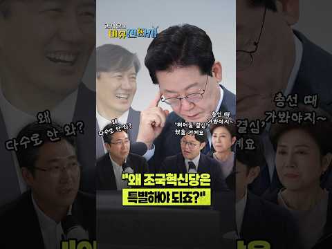 이 대통령의 '정계 개편' 얘기하다 튀어나온 조국혁신당의 '정치 해석 <strong>능력</strong>'