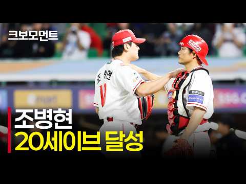 패스트볼과 함께 20세이브를 달성하는 <strong>SSG</strong> 조병현 | 한화 vs <strong>SSG</strong> | 9.10 | 크보모먼트 | KBO 야구 하이라이트