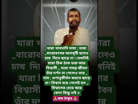 শ্রীরামকৃষ্ণের বাণী🙏 #youtubeshorts #motivation #trending #foryou #love #reels #ramkrishna