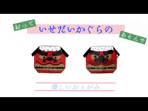 伊勢大神楽の楽しいおりがみ【伊勢大神楽講社】