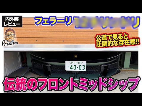 フェラーリ 12チリンドリ【車両レビュー】美しさと力強さが共存する最強プロポーション!! 最新V12自然吸気エンジン搭載のフラッグシップモデル!! E-CarLife with 五味やすたか