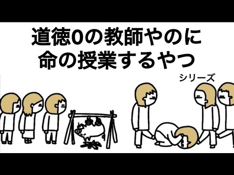 【アニメ】命の授業でたぶん何人かビーガン生み出してまう道徳0の教師【総集編】