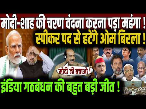 Loksabha Speaker OM Birla की छुट्टी.. | PM Modi | Rahul Gandhi | Amit Shah | INDIA Alliance | BJP |