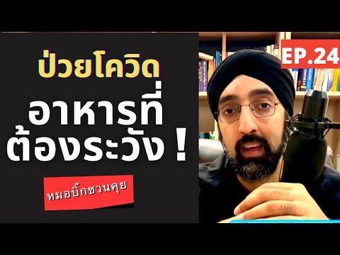 ป่วยโควิด-อาหารที่ต้องระวัง-|- ป่วยโควิด-อาหารที่ต้องระวัง-|-