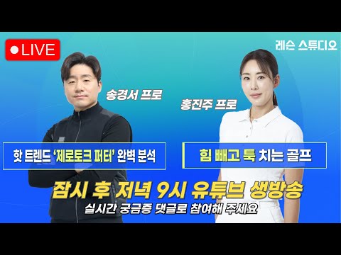 JTBC GOLF  [레슨 스튜디오] LIVE 핫 트렌드 제로 토크 퍼터 완벽 분석, 힘 빼고 툭 치는 골프_송경서, 홍진주, 정재은