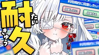 ෆ #利用規約に同意したい ෆ クリアできるまで眠れない耐久配信っ.ᐟ.ᐟ あなたはクリアまで応援することに同意しますか.ᐣ【 #新人VTu