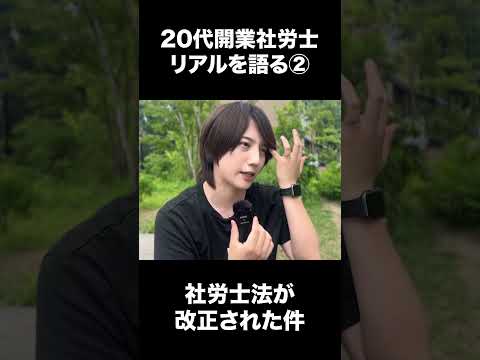 社労士法が改正されたことについて
