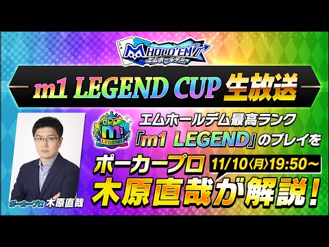 木原直哉氏が解説!m1 LEGEND CUP11月 生放送【エムホールデム ポーカー】