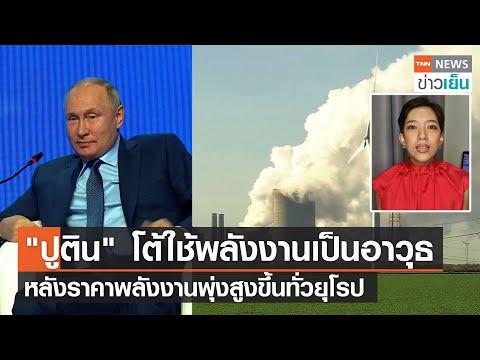 ปูติน-โต้ใช้พลังงานเป็นอาวุธ-ร ปูติน-โต้ใช้พลังงานเป็นอาวุธ-ร