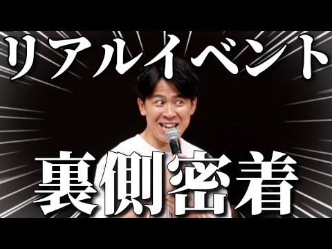 【ダイジェスト】まつしたのガチリアルイベント「大おーちーフェス」の裏側密着を大公開