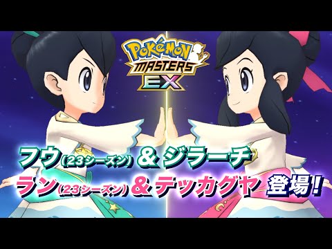 【公式】『ポケモンマスターズ EX』「フウ（23シーズン）＆ジラーチ」が登場！