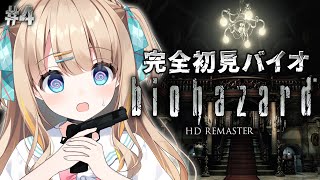 #4 biohazard HD REMASTER┊完全初見バイオクライマックス🔫クリアなるか・・・.ᐟ.ᐣ【綿宮あひる / Varium】