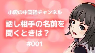 中国語で相手の名前を聞くときは？（＃001）