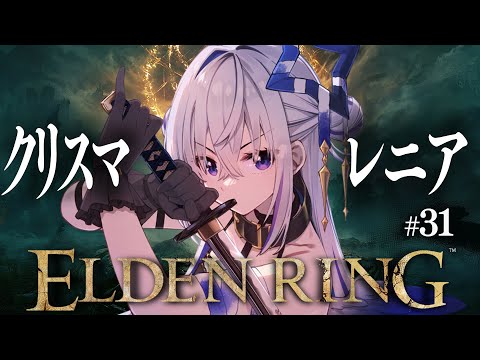 【ELDEN RING】#31 聖夜のクリスマスマレニア！！！初見エルデンリング！！！！【天音かなた/ホロライブ】