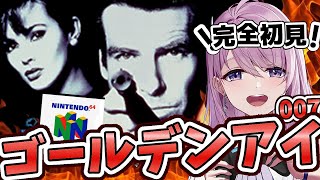 #14【NINTENDO 64￤switch】秘密基地 完全初見！ゴールデンアイ 007 ミッションモード ノーマル  【#みずもりいりあ​