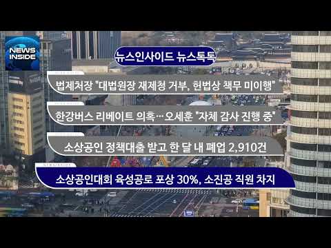[뉴스인사이드 국감톡톡] 법제처장 "대법원장 재제청 거부, 헌법상 책무 미이행" 외