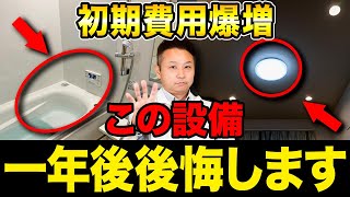 【注文住宅】その設備コスパ最悪！職人社長が安くて高性能にできるオプション10選を徹底解説します！