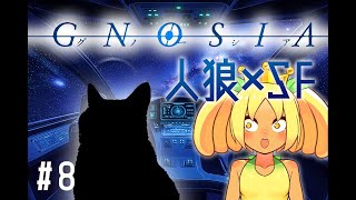 【 グノーシア 】駆け込みゲーム実況 #8【 Vtuber 】