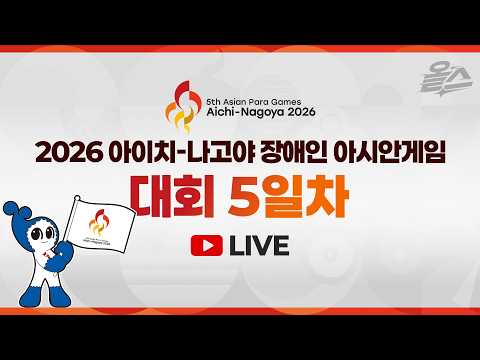 <strong>펜싱</strong> <strong>에페</strong> 혼성 단체 은🥈,  권효경 여자 사브르 동🥉 | 2026 아이치 나고야 장애인 아시안 게임 | 유료광고포함