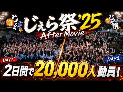【After Movie】オレンジっす。 Presents... じぇら祭’25 Supported by トヨタ石材グループ