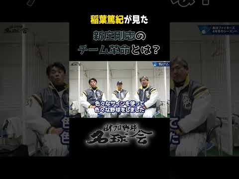 【稲葉篤紀が明かす“新庄流”の衝撃!】日ハム改革の舞台裏とは!? < 日本 プロ野球 名球会 > #プロ野球 #名球会 #稲葉篤紀 #日ハム #新庄剛志 #shorts