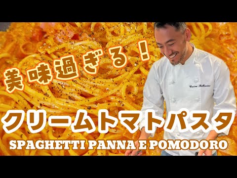 【ベリッシモtv】#143  世界一クリームトマトパスタの作り方‼美味し過ぎる！あのイタリア料理人ベリッシモが本場の秘技を伝授！これぞモテる料理！Spaghetti Panna e Pomodoro