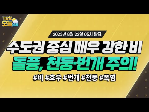 [오늘날씨] 수도권 중심 매우 강한 비, 돌풍과 천둥·번개 주의! 8월 22일 5시 기준