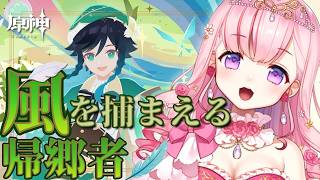 【#原神】イベント！風を捕まえる帰郷者💝💉【#vtuber |#癒乃あいりん】