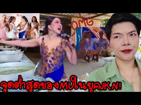 10เหตุผลทึ่เวทีMUบ้งสุดในรอ