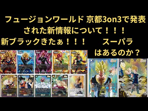 DBFW(フュージョンワールド) エリア予選WAVE1 京都大会3on3で発表された新情報について話す!!!
