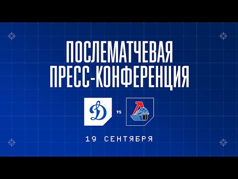 «Динамо» Москва — «Локомотив» 19.09.2022. Пресс-конференция.