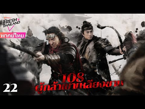 【พากย์ไทย】108ผู้กล้าเขาเหลียง