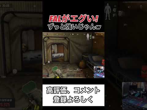 FALの強さはバグってる【arenabreakout】アリーナブレイクアウト#shorts