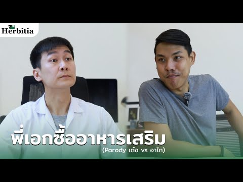 💊พี่เอกซื้ออาหารเสริม[Parody