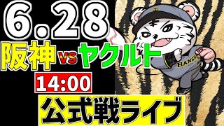 【 阪神 公式戦 LIVE 】 6/28 阪神タイガース 対 東京ヤクルトスワローズ ヤクルト戦をみんなで一緒に観戦ライブ #全試合無料ライ