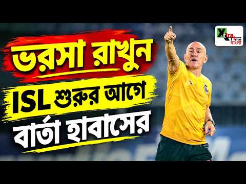 East Bengal দলের ডিফেন্স ভোগাচ্ছে! কী বললেন ISL এর প্রথম ম্যাচে আগে Habas?