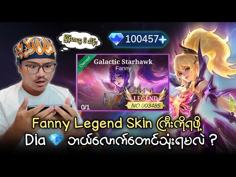 မြန်မာငွေ ၆ သိန်းတန် Fanny Legend Skin ကြီးကိုဖောက်ရင် 💎 ဘယ်လောက်သုံးရမလဲ?🥶