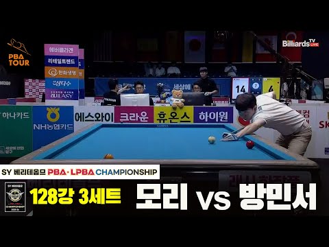 모리vs방민서 128강 3세트[SY 베리떼옴므 PBA챔피언십]