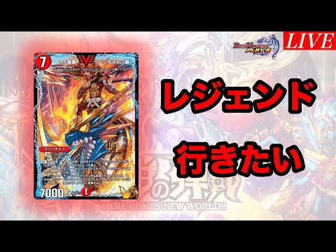 【デュエプレ】今期は久々にモルネクで最終残りたいなぁ(AD1586～)