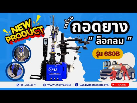 รีวิว：เครื่องถอดยางล็อคลม(รุ่