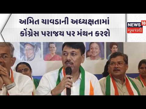 Ahmedabad Political News | અમિત ચાવડાની અધ્યક્ષતામાં કોંગ્રેસ પરાજય પર મંથન કરશે| Gujarati Samachar