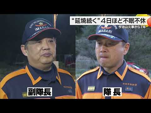 【今治山林火災から1年】本業を持ちながらも不眠不休で消火に 地元の消防団が語る緊迫の4日間