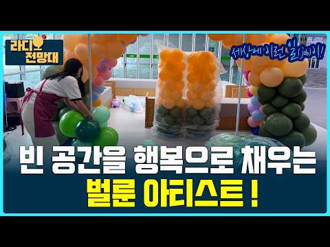 빈 공간을 행복으로 채우는 벌룬 <strong>아티스트</strong> ! [라디오전망대-세상에 이런 일(job)이] 2026.9.2.(수)