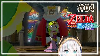 ＃04【ゼルダの伝説 風のタクト HD】魔獣の島【アルス・アルマル/にじさんじ】
