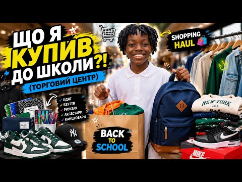 СКІЛЬКИ КОШТУЄ ЗІБРАТИСЯ У 7 КЛАС У 2026 РОЦІ? 😱💸 | BACK TO SCHOOL SHOPPING 