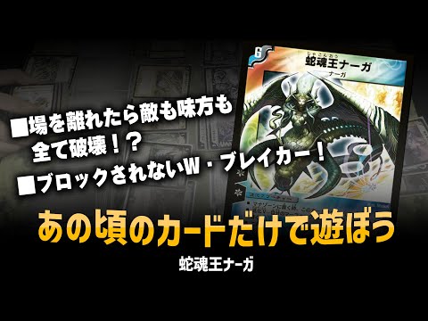 【デュエマクラシック05】「蛇魂王ナーガ」盤面全破壊！ブロックされない！止められない！？【対戦動画】
