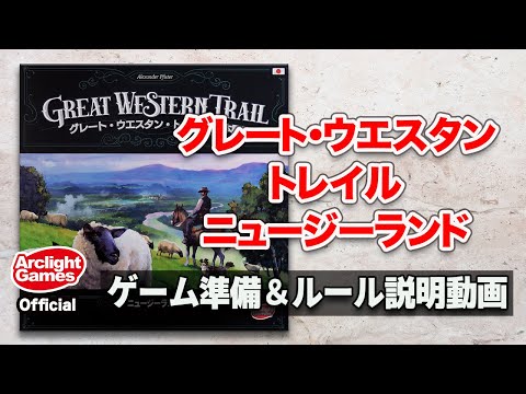 【グレート・ウエスタン・トレイル：ニュージーランド】ゲーム準備＆ルール説明動画 / アークライト official video