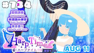 【 ハープタイム・HARP TIME 】#734 ☁ ハープ弾き語り・演奏！初見さん大歓迎！ ❄【 空雪ルミア/ VTuber 】