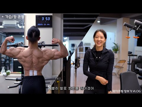 등/가슴 박살내고 맛도리 장보는 부부VLOG